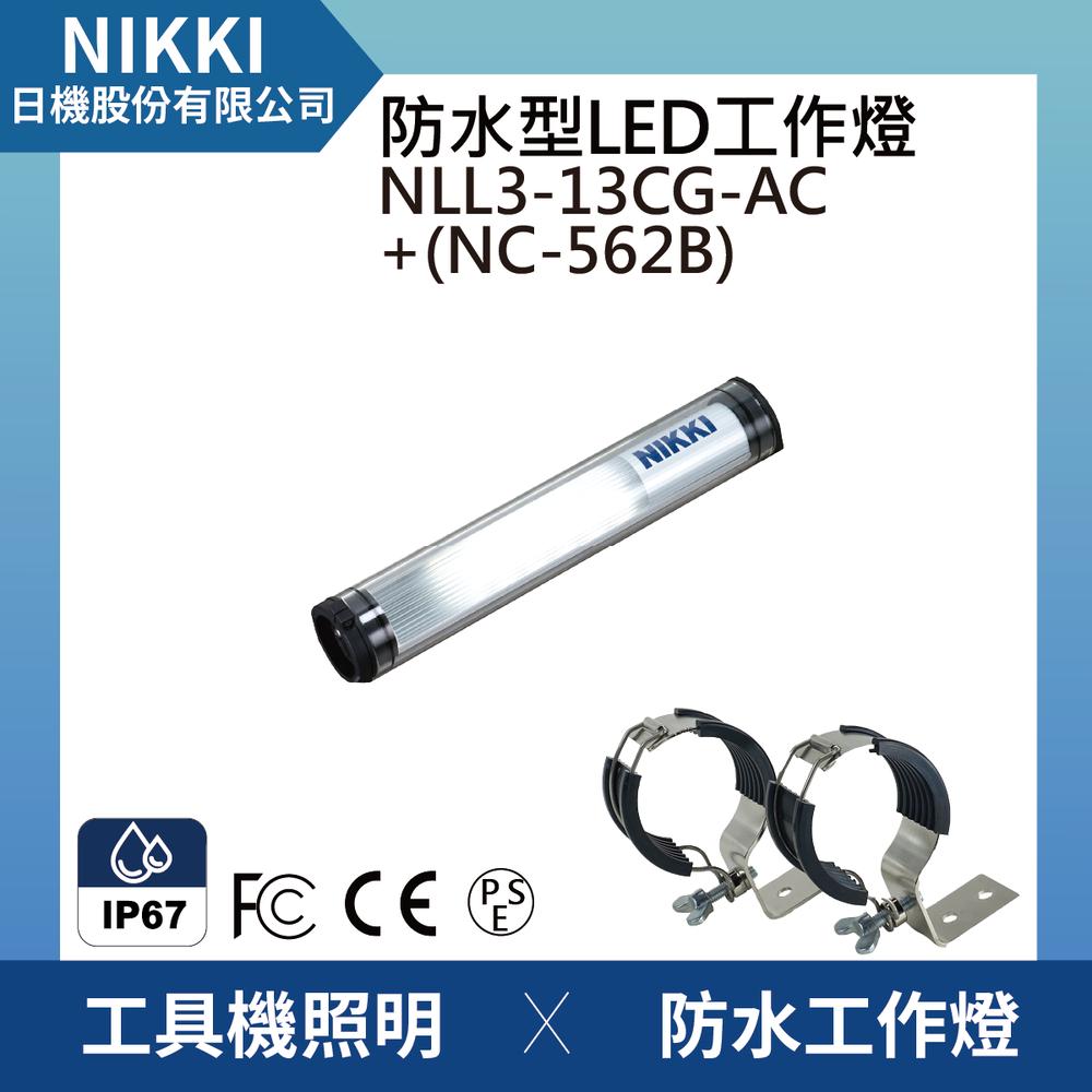 (日機)LED防水工作燈 圓筒型 NLL3-13CG-AC +NC562B堅固耐用防水工作燈/LED/機內燈 IP67/工業機械/室內皆適用