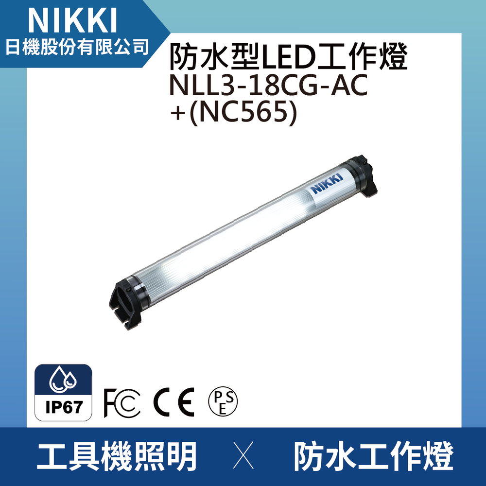 (日機)LED防水工作燈 圓筒型 NLL3-18CG-AC+NC565堅固耐用防水工作燈/LED/機內燈 IP67/工業機械/室內皆適用
