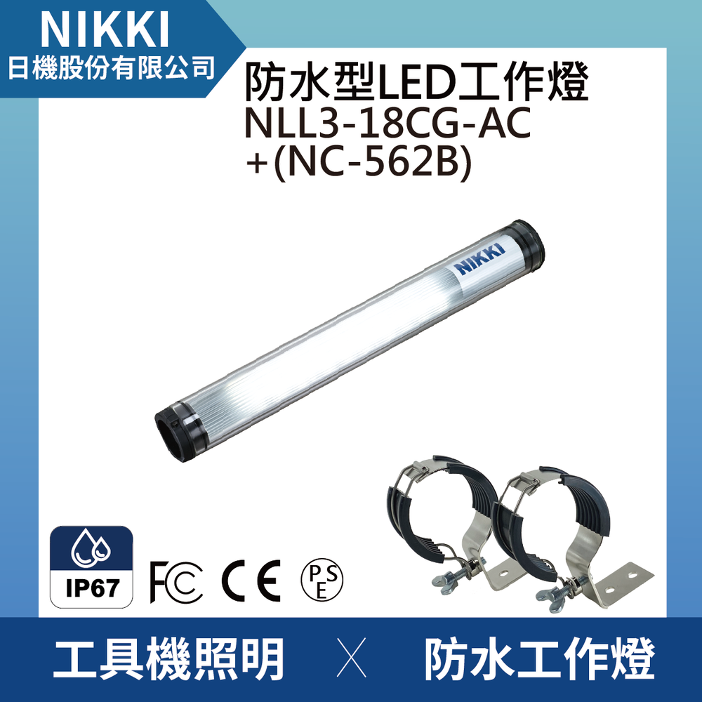 (日機)LED防水工作燈 圓筒型 NLL3-18CG-AC +NC562B堅固耐用防水工作燈/LED/機內燈 IP67/工業機械/室內皆適用