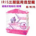 宅貓購☆日本 iris phsc 412 三層鼠用造型籠 粉色 252744 藍色 252751