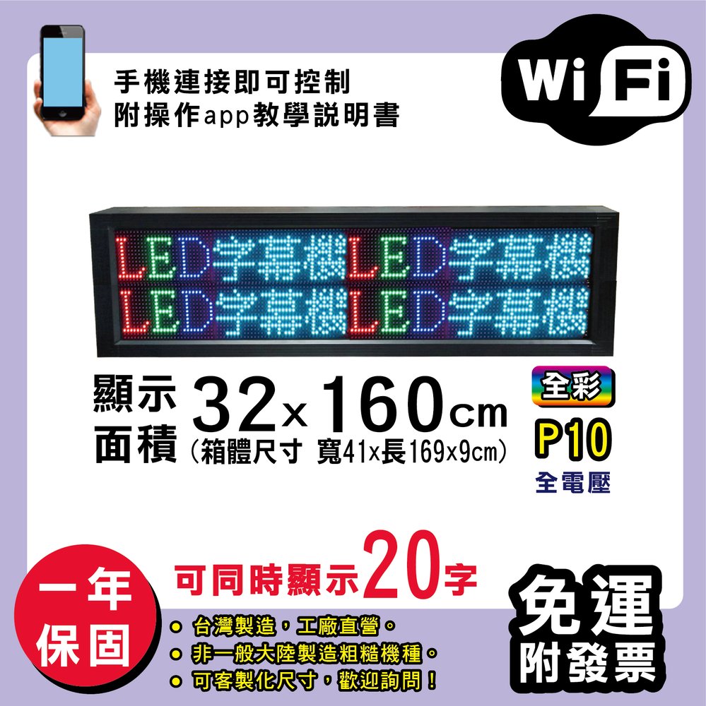 免運 客製化LED字幕機 32x160cm(WIFI傳輸) 全彩P10《買大送小》電視牆 廣告 跑馬燈 含稅 保固一年