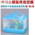 宅貓購☆日本 iris phsc 411 雙層鼠用造型籠 藍色 252737 粉色 252720