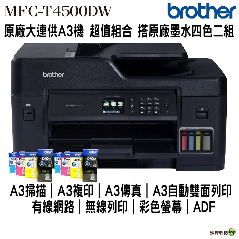 Brother MFC-T4500DW A3原廠傳真無線大連供印表機 加購原廠墨水匣 四色二組 登錄送好禮