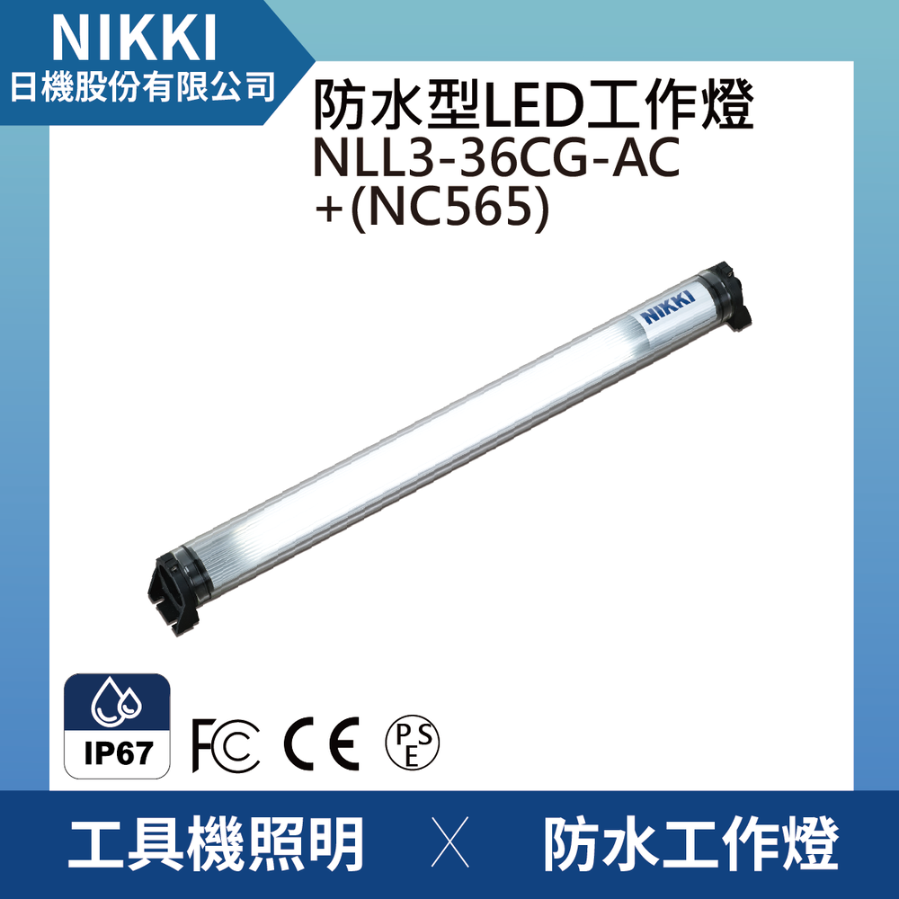 (日機)LED防水工作燈 圓筒型 NLL3-36CG-AC+NC565堅固耐用防水工作燈/LED/機內燈 IP67/工業機械/室內皆適用