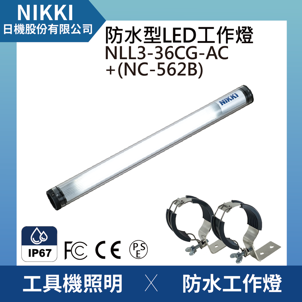 (日機)LED防水工作燈 圓筒型 NLL3-36CG-AC +NC562B堅固耐用防水工作燈/LED/機內燈 IP67/工業機械/室內皆適用