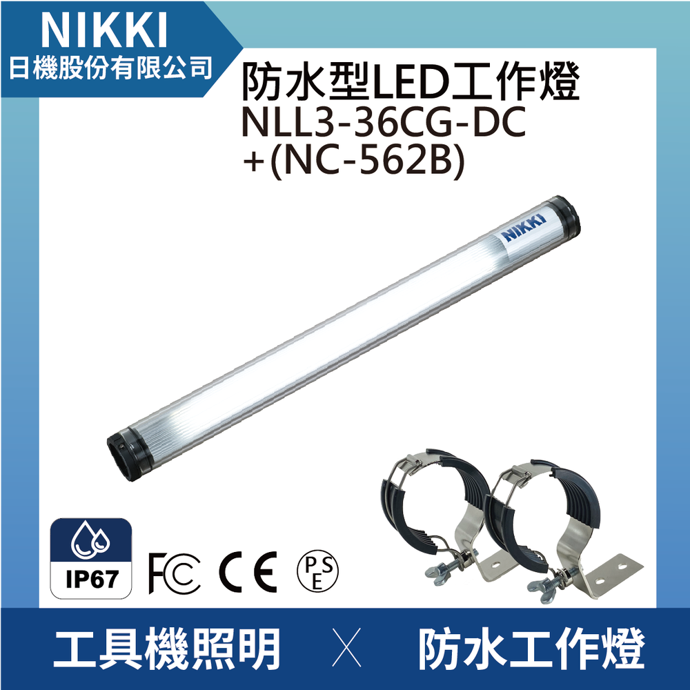 (日機)LED防水工作燈 圓筒型 NLL3-36CG-DC +NC562B堅固耐用防水工作燈/LED/機內燈 IP67/工業機械/室內皆適用
