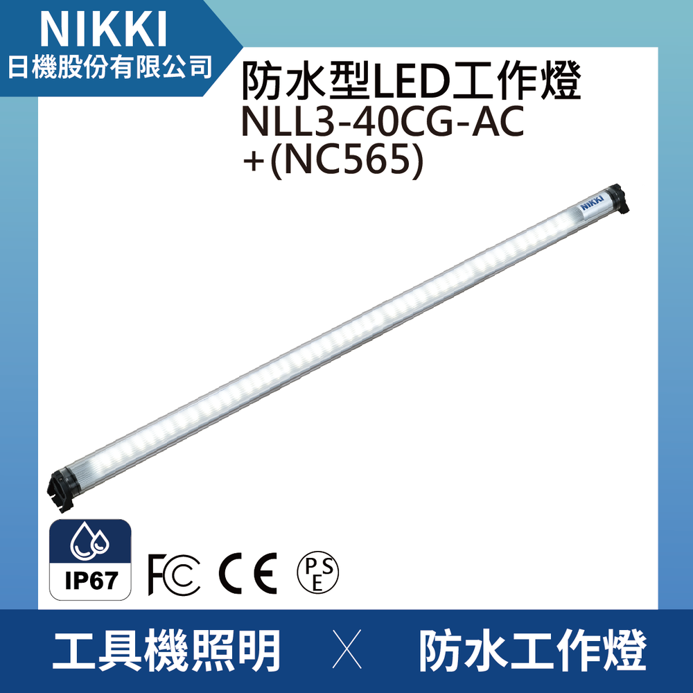 (日機)LED防水工作燈 圓筒型 NLL3-40CG-AC+NC565堅固耐用防水工作燈/LED/機內燈 IP67/工業機械/室內皆適用