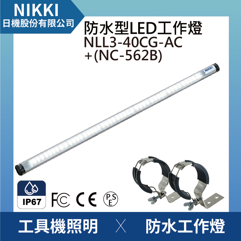 (日機)LED防水工作燈 圓筒型 NLL3-40CG-AC+NC562B堅固耐用防水工作燈/LED/機內燈 IP67/工業機械/室內皆適用