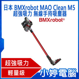【小婷電腦】全新 免運 日本 BMXrobot MAO Clean M5 超強吸力 無線手持吸塵器 吸塵