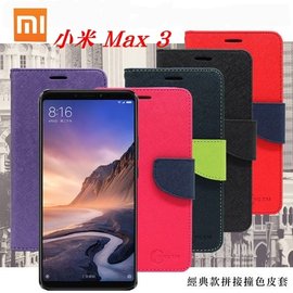【愛瘋潮】MIUI 小米 Max 3 經典書本雙色磁釦側翻可站立皮套 手機殼