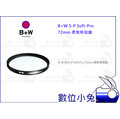數位小兔【B+W S-P Soft-Pro 72mm 柔焦特效鏡】公司貨 濾鏡 特效鏡 柔焦鏡