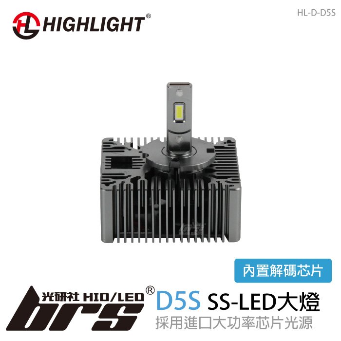 【brs光研社】HL-D-D5S D5S SS LED 大燈 HID替換專用 Audi 奧迪 A4 A5 A6 A7 A8 Q5 Q7