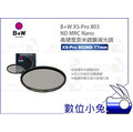 數位小兔【B+W XS-Pro 803 ND MRC Nano 高硬度鍍膜減光鏡】公司貨 濾鏡 超薄 77mm
