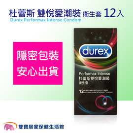 Durex杜蕾斯 雙悅愛潮裝 衛生套 12入 保險套 12片裝 避孕套