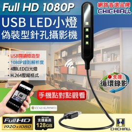 【CHICHIAU】WIFI 1080P USB LED閱讀燈造型微型針孔攝影機 影音記錄器