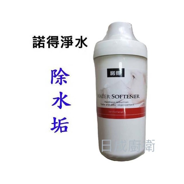 《日成》 諾得淨水器 前置濾心 樹脂 抑水垢 24.2.500