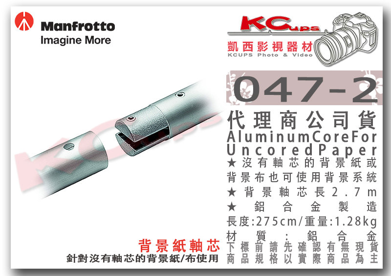 凱西影視器材【 Manfrotto 047-2 背景軸芯Aluminum Core for Uncored