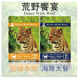 Dance With Wolf 荒野饗宴 - 貓飼料 ( 2.5磅 )