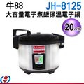 【信源】20人份【牛88 大容量電子煮飯保溫電子鍋】JH-8125 / JH8125 ＊免運費＊線上刷卡