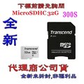 含稅《巨鯨》Transcend 創見 MicroSD 300S 32G 32GB 記憶卡 MicroSDHC U1 C10 附轉卡