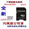 含稅《巨鯨》Transcend 創見 MicroSD 300S 64G 64GB 記憶卡 MicroSDXC U1 C10 附轉卡