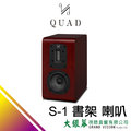 大銀幕音響 QUAD S-1 來店享優惠
