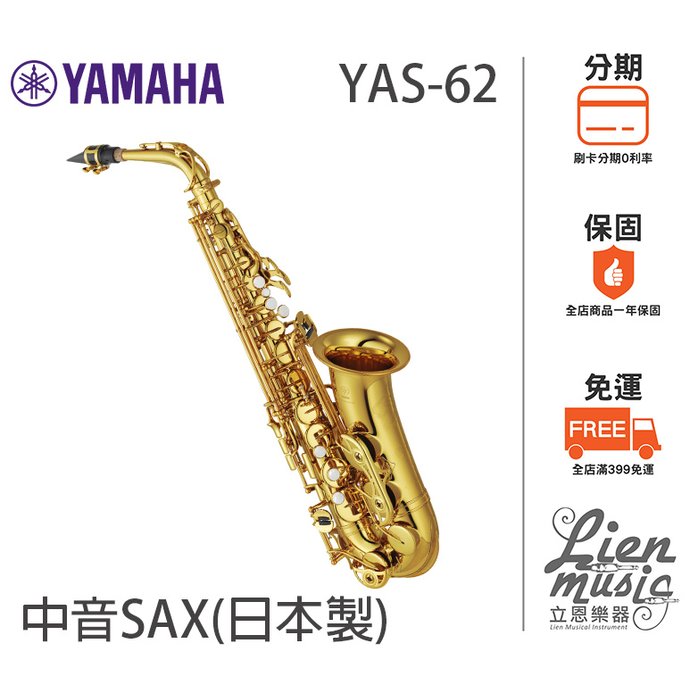 『立恩樂器』公司貨 YAMAHA 經銷商 YAS-62 日本製 含琴盒 吹嘴 SAX 中音 薩克斯風 YAS62