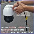 (N-CITY)500萬畫素AHD4.5吋戶外紅外線PTZ高解析攝影機-39倍快速球SPEED DOME(H89)(三年保固)