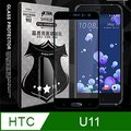 全膠貼合 HTC U11 滿版疏水疏油9H鋼化頂級玻璃膜(黑)