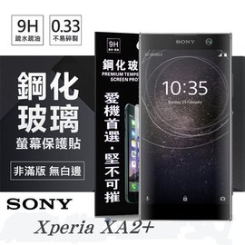 【愛瘋潮】索尼 SONY Xperia XA2+ / XA2 Plus 超強防爆鋼化玻璃保護貼 螢幕保護貼 (非滿版)