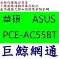 全新代理商公司貨 華碩 ASUS PCE-AC55BT 2天線AC雙頻/PCI-E介面/內建藍芽4.2