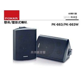 高傳真音響【PK-663】 6.5吋壁掛式/懸吊式喇叭歌唱.廣播工程 POKKA