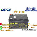 [永固電池] 廣隆 LONG WP12-12 12V 12Ah 密閉式鉛酸電池/緊急照明燈/童車/電子秤/UPS