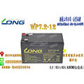 [永固電池] 廣隆 LONG WP7.2-12 12V 7.2Ah 密閉式鉛酸電池/緊急照明燈/童車/電子秤/UPS
