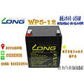 [永固電池] 廣隆 LONG WP5-12 12V 5Ah 密閉式鉛酸電池/緊急照明燈/童車/電子秤/UPS