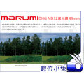 數位小兔【MARUMI DHG ND32 49mm】公司貨 減光鏡 數位多層鍍膜 49mm 廣角薄框 減5格