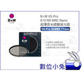 數位小兔【B+W XS-Pro 810 ND MRC Nano 77mm 超薄鍍膜減光鏡】公司貨 超薄 濾鏡 77mm