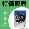 【奧力特國際】日本製 ELF 億而富 EVO FT 900 0W40 0W-40 4公升 汽車機油 高階性能 日本原裝