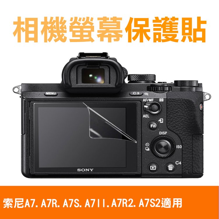 焦點攝影@索尼 A7相機螢幕保護貼A7R、A7S、A7Ⅲ、A7R2、A7S2皆適用 相機膜保護膜 防撞防刮 低反射