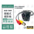 【特惠】500萬畫素 1.8mm超廣角 魚眼鏡頭 隱藏 錄影監視器 5MP 監控 AHD 針孔攝影機