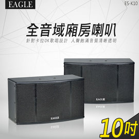 【EAGLE】10吋全音域頂級廂房喇叭 ES-K10 150W 立體喇叭/二音路三單體/超強輸出功率