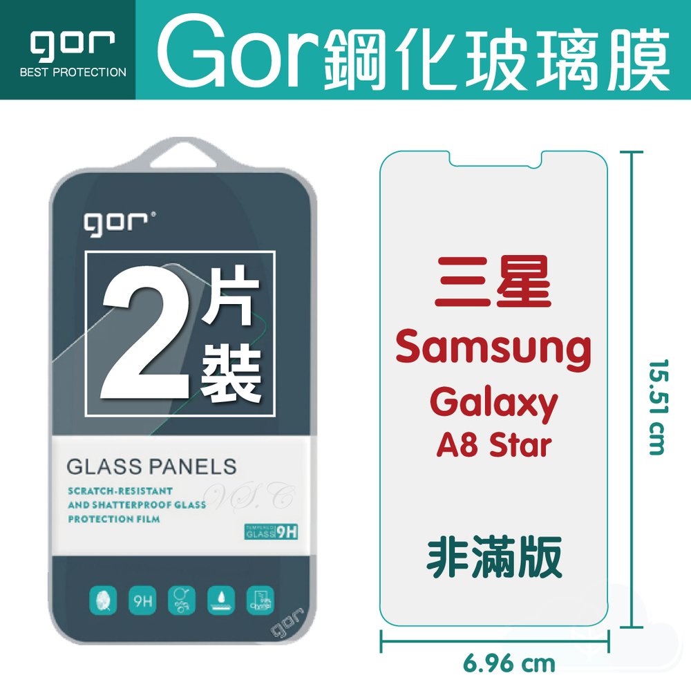 GOR 9H 三星 Galaxy A8 Star 玻璃鋼化 保護貼 膜 全透明非滿版 2片裝【全館滿299免運費】