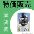 【奧力特國際】日本製 ELF 億而富 5W30 5w-30 1公升 EVOLUTION FTX 900 產地直送 原裝
