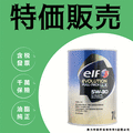 【奧力特國際】日本原裝 ELF EVO LLX 5W30 柴油全認證 歐亞車廠認證 VW 504/507 C3 LL-04