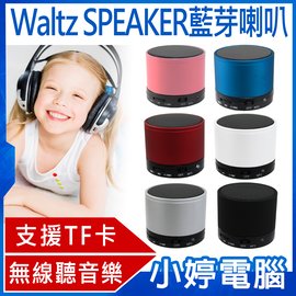 【小婷電腦＊音箱】全新 Waltz SPEAKER藍芽喇叭/揚聲器/音箱 免持通話 外接插卡 無線播放 防滑設計