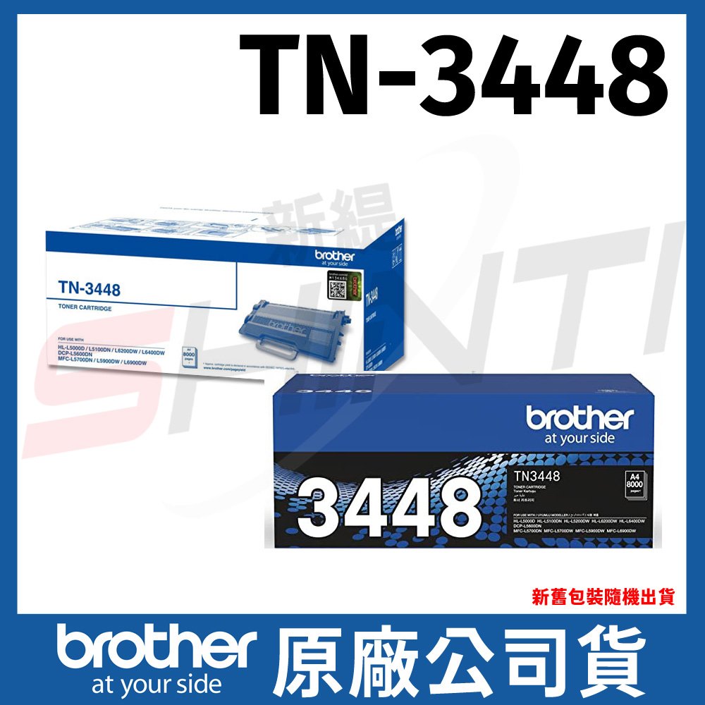 【原廠公司貨】兄弟brother TN-3448 高容量雷射碳粉匣*適用L5100DN/L5700DN/L6400DW/L6900DW