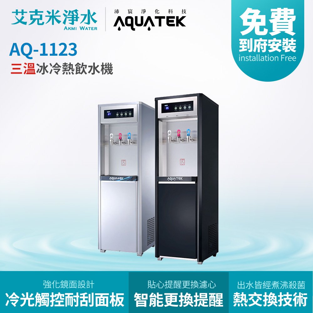 【沛宸 aquatek 】 aq 1123 三溫冰冷熱直立式飲水機