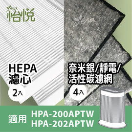 怡悅HEPA+奈米銀濾網組合 適用於Honeywell HPA-200/202APTW/hpa200/hpa202/hrfr1
