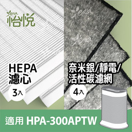 怡悅HEPA濾心+奈米銀濾網超值組 適用於 Honeywell HPA-300APTW/HPA-300/hpa300/hrfr1