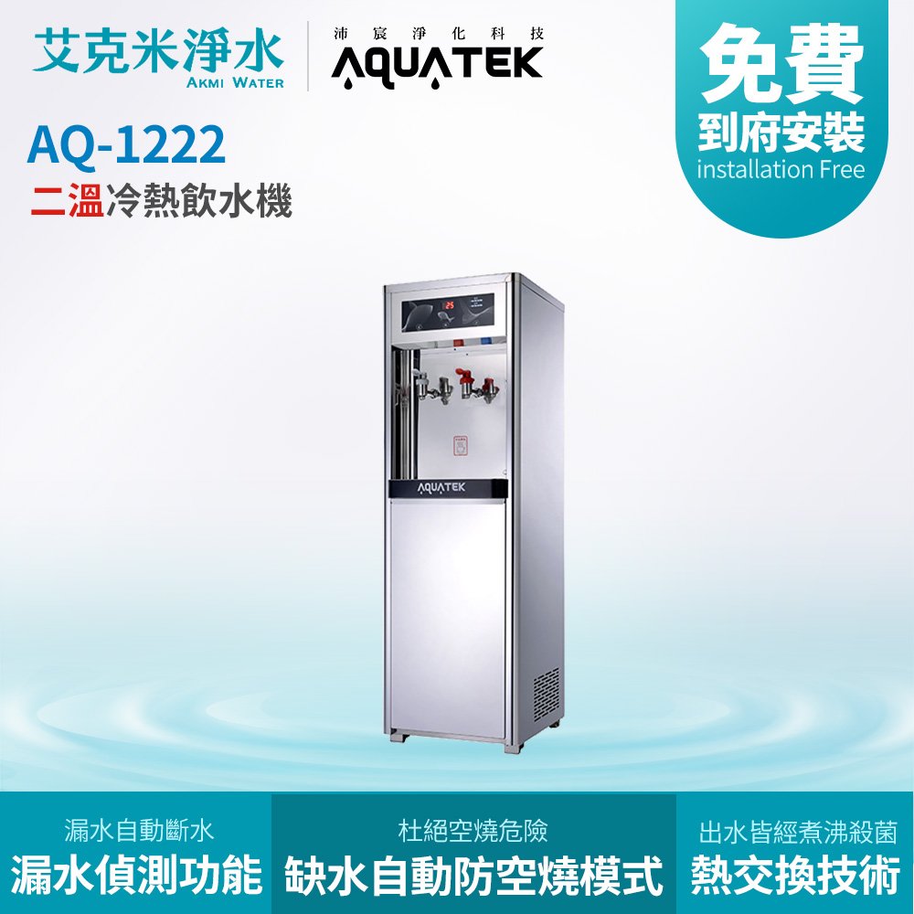 【沛宸AQUATEK】 AQ-1222 二溫冷熱直立式飲水機